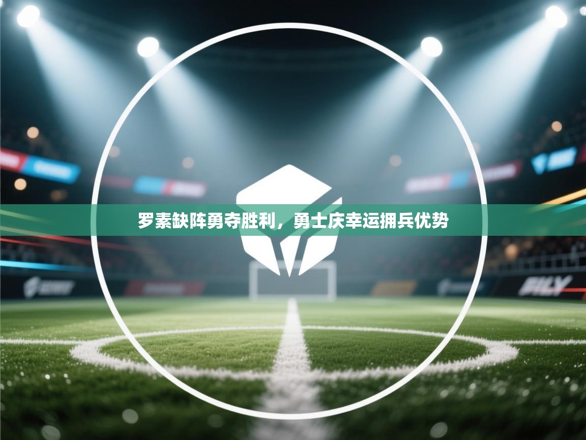 罗素缺阵勇夺胜利，勇士庆幸运拥兵优势  第1张