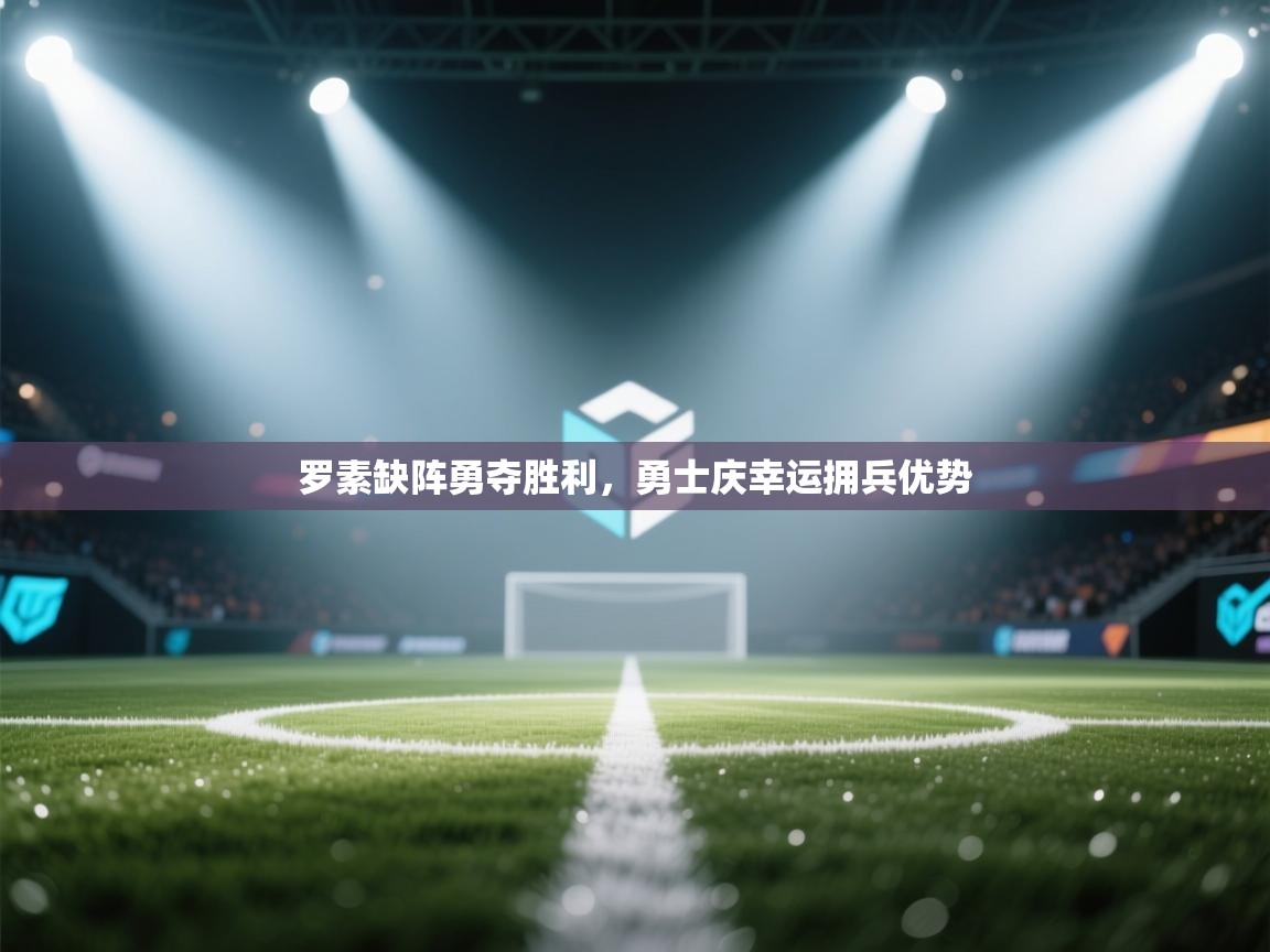 罗素缺阵勇夺胜利，勇士庆幸运拥兵优势  第2张