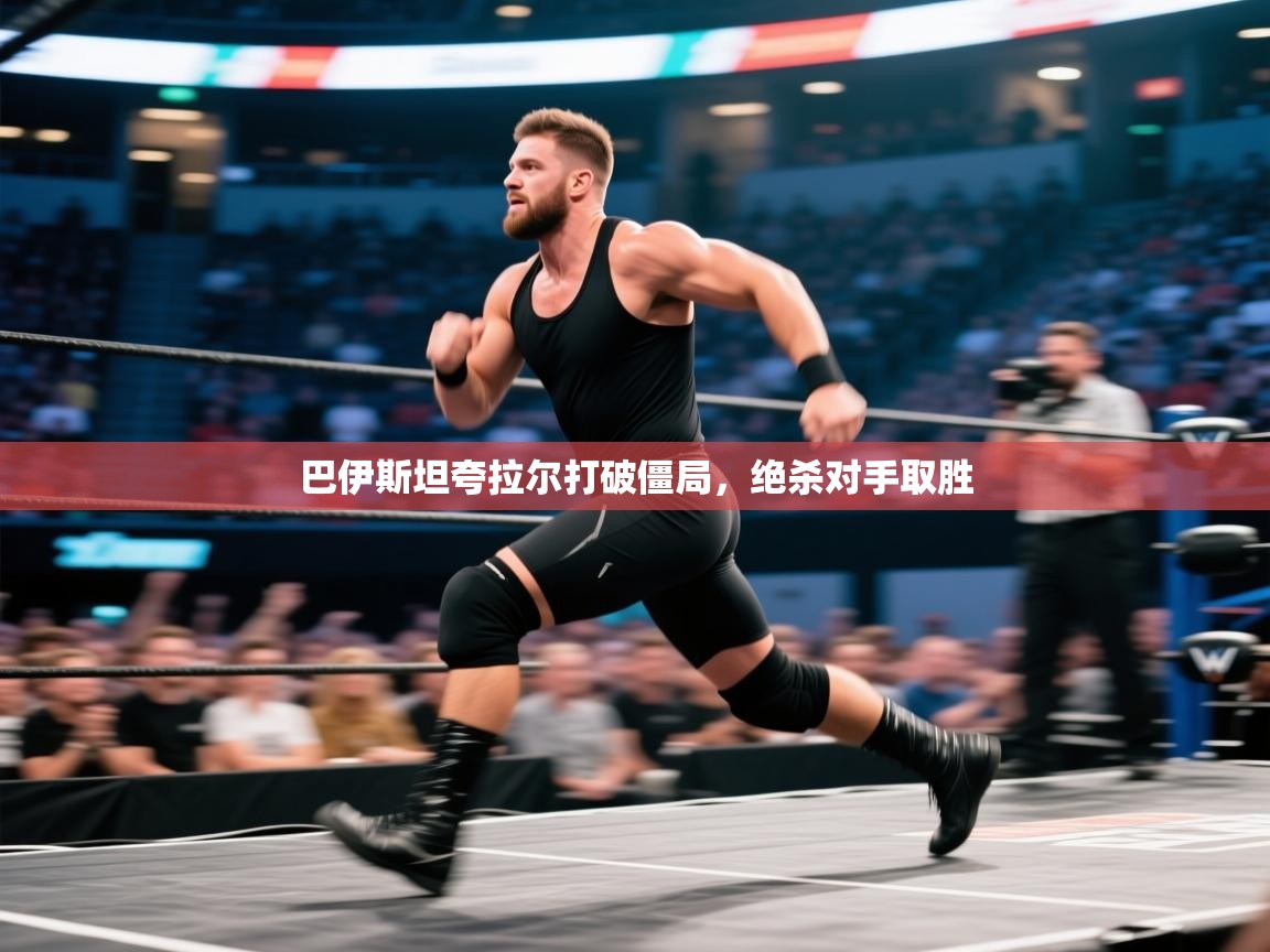 巴伊斯坦夸拉尔打破僵局，绝杀对手取胜