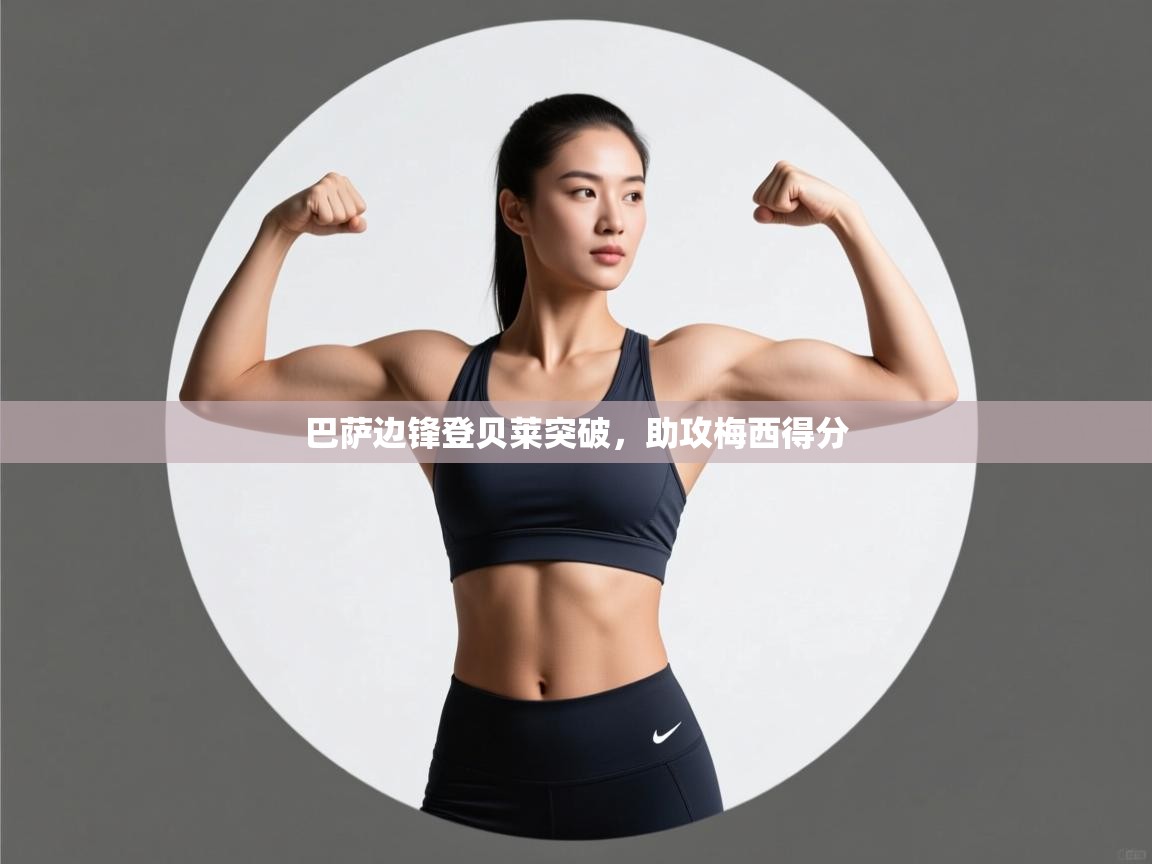 巴萨边锋登贝莱突破，助攻梅西得分