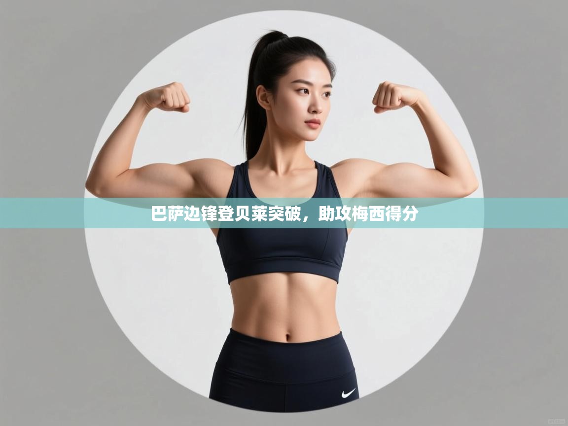 巴萨边锋登贝莱突破，助攻梅西得分  第2张