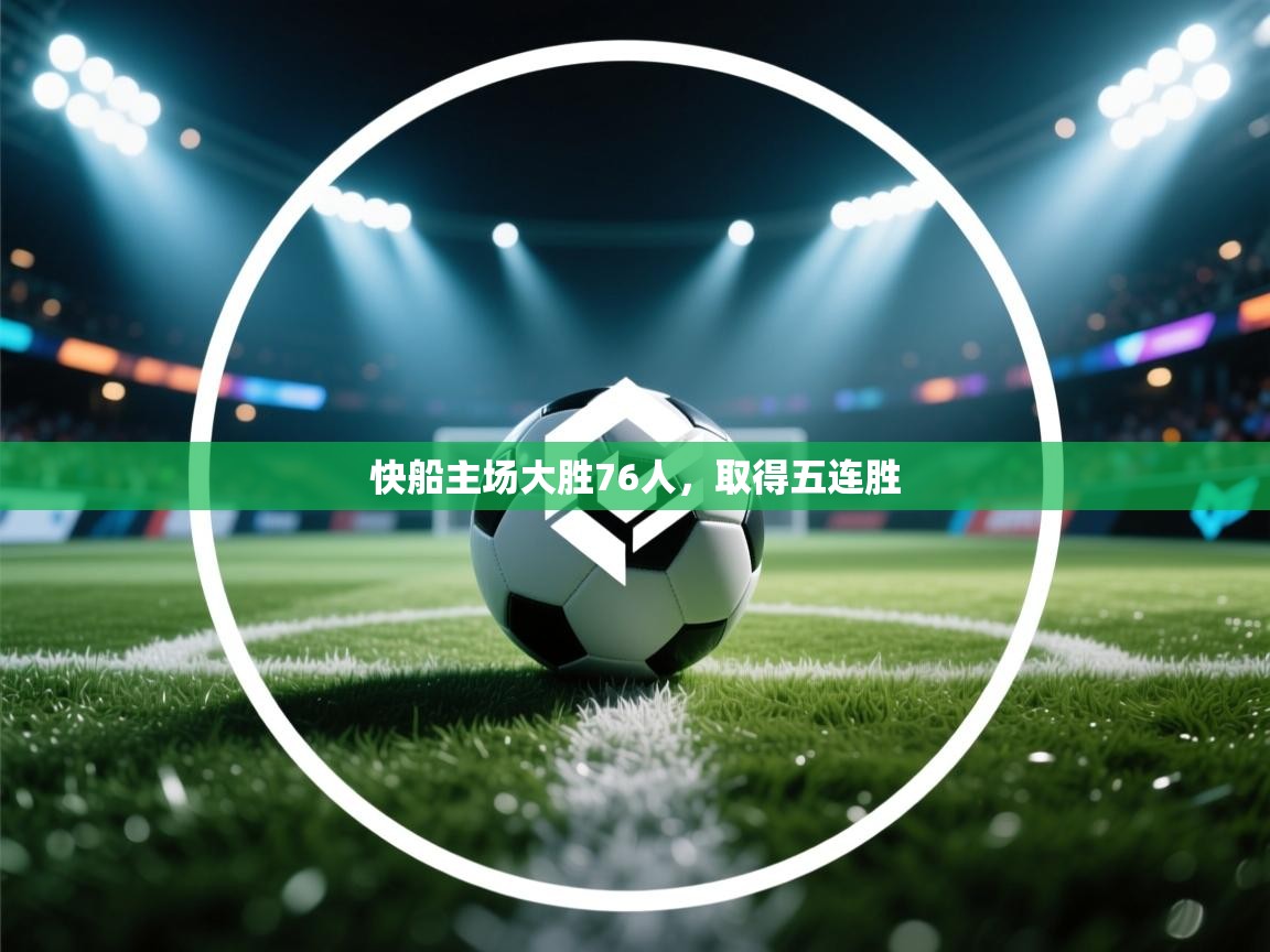 快船主场大胜76人，取得五连胜