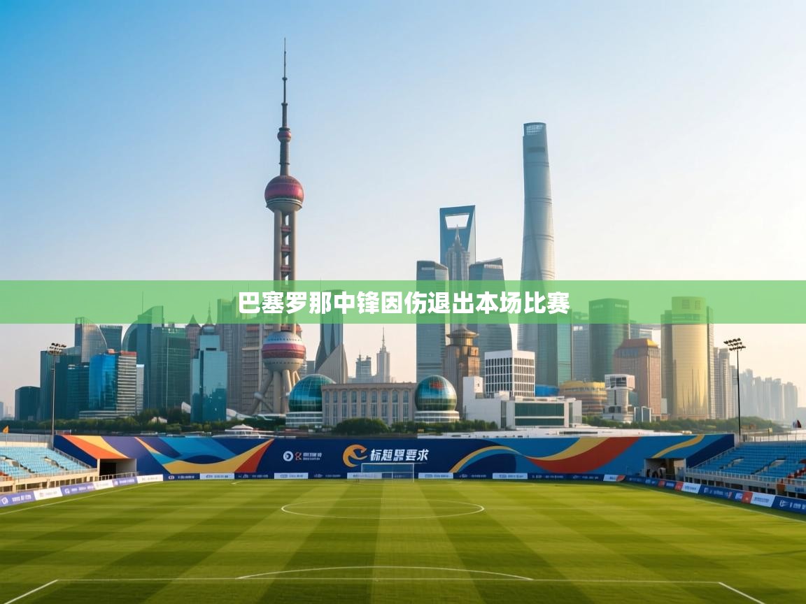 巴塞罗那中锋因伤退出本场比赛