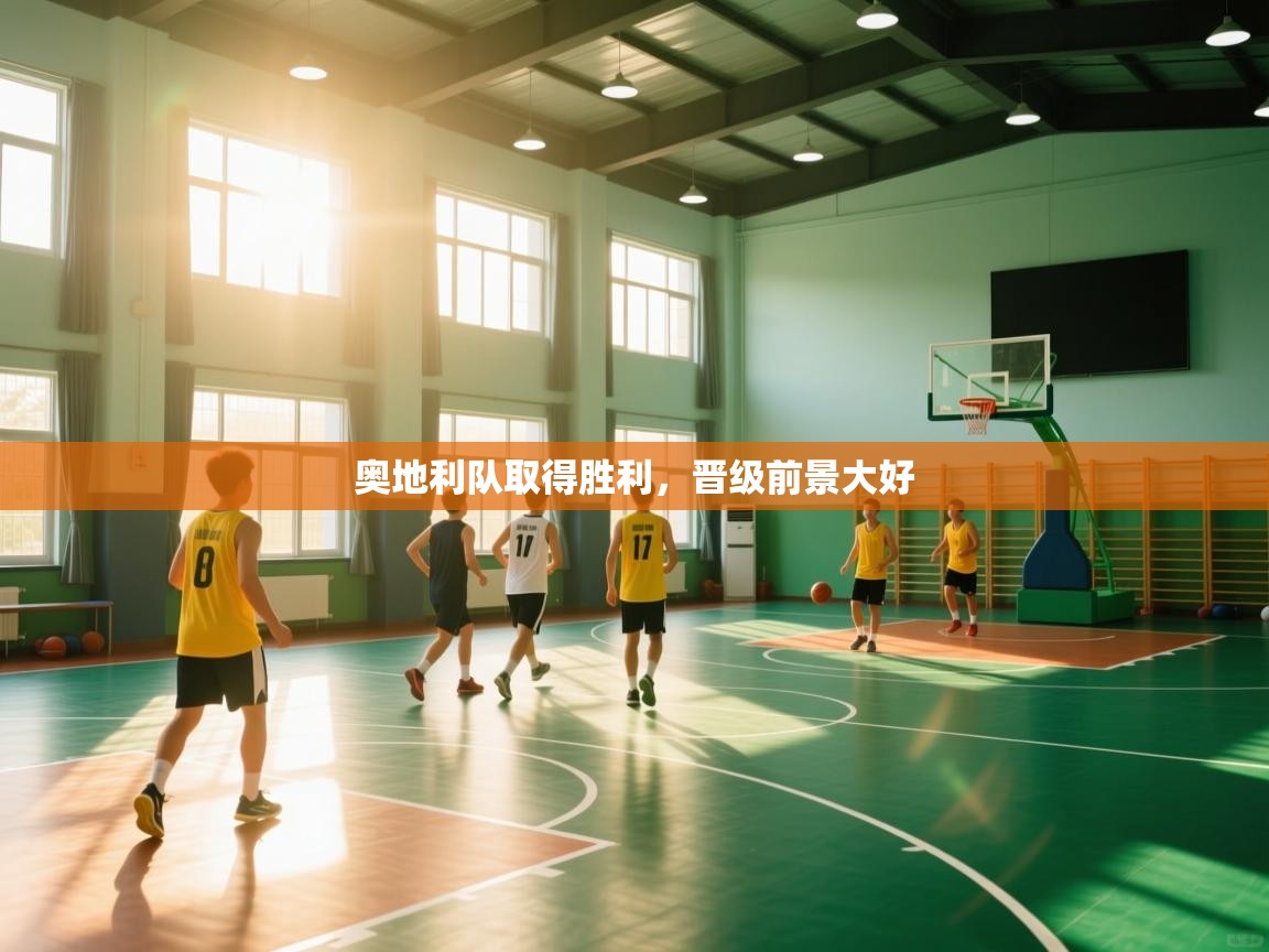 奥地利队取得胜利，晋级前景大好