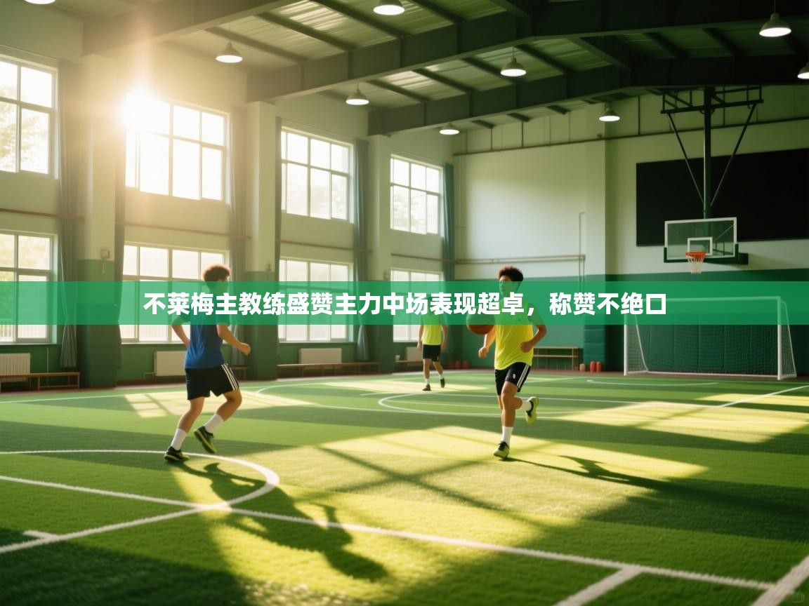 不莱梅主教练盛赞主力中场表现超卓,称赞不绝口 第1张