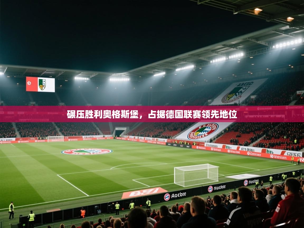 碾压胜利奥格斯堡,占据德国联赛领先地位 第1张