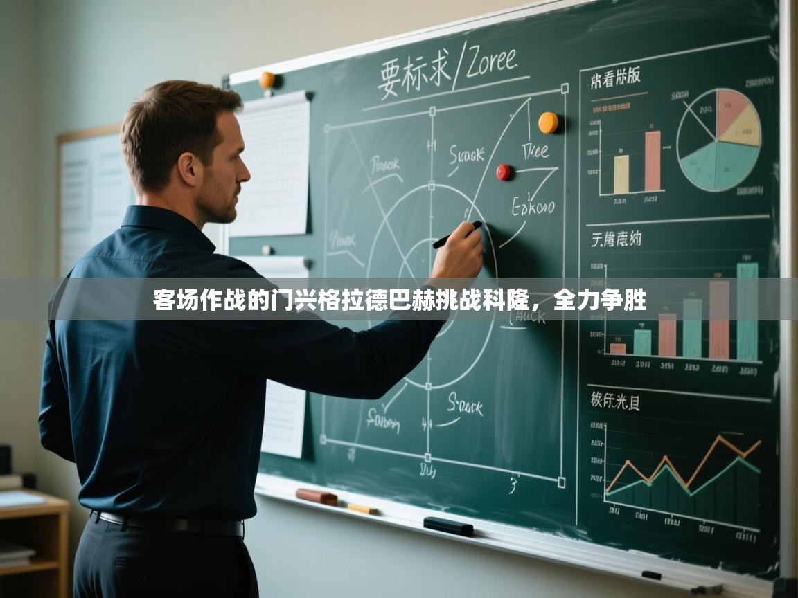 客场作战的门兴格拉德巴赫挑战科隆,全力争胜 第2张