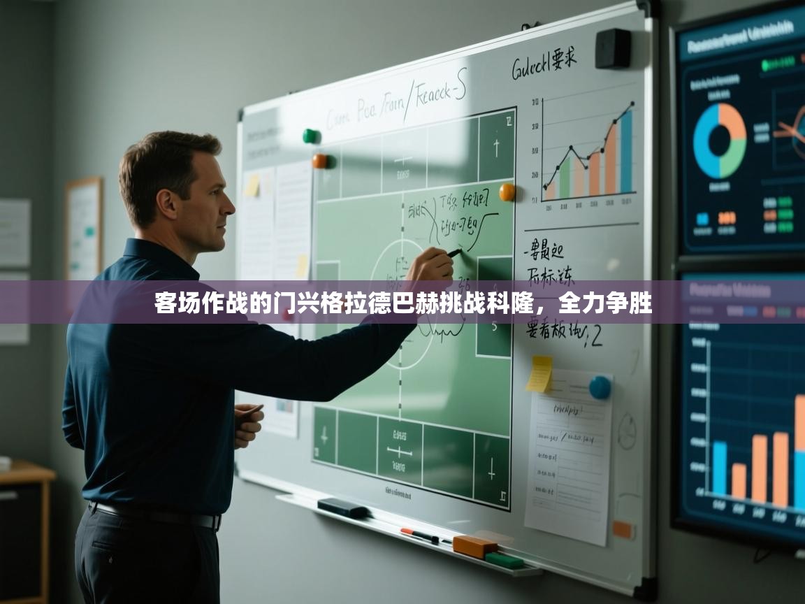 客场作战的门兴格拉德巴赫挑战科隆,全力争胜 第1张