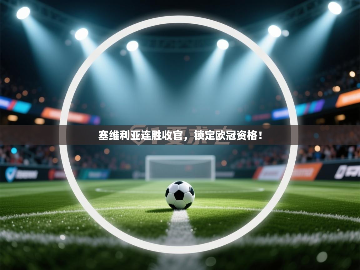 塞维利亚连胜收官,锁定欧冠资格! 第1张