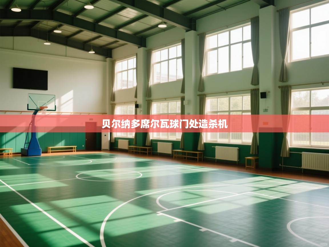 贝尔纳多席尔瓦球门处造杀机  第1张