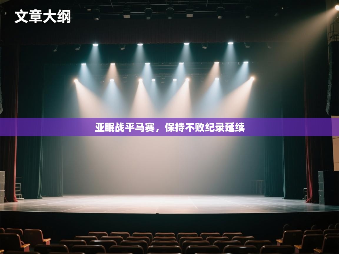 亚眠战平马赛，保持不败纪录延续