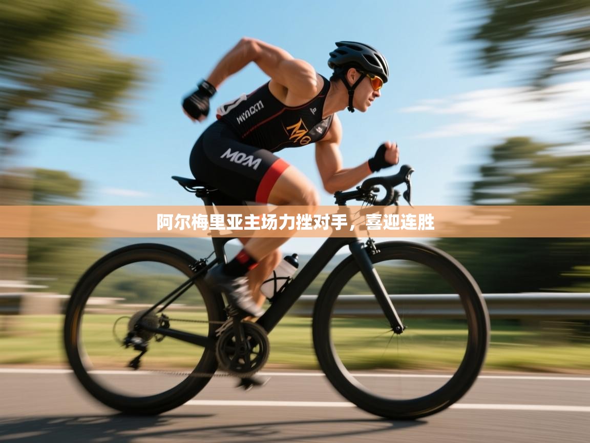 阿尔梅里亚主场力挫对手，喜迎连胜