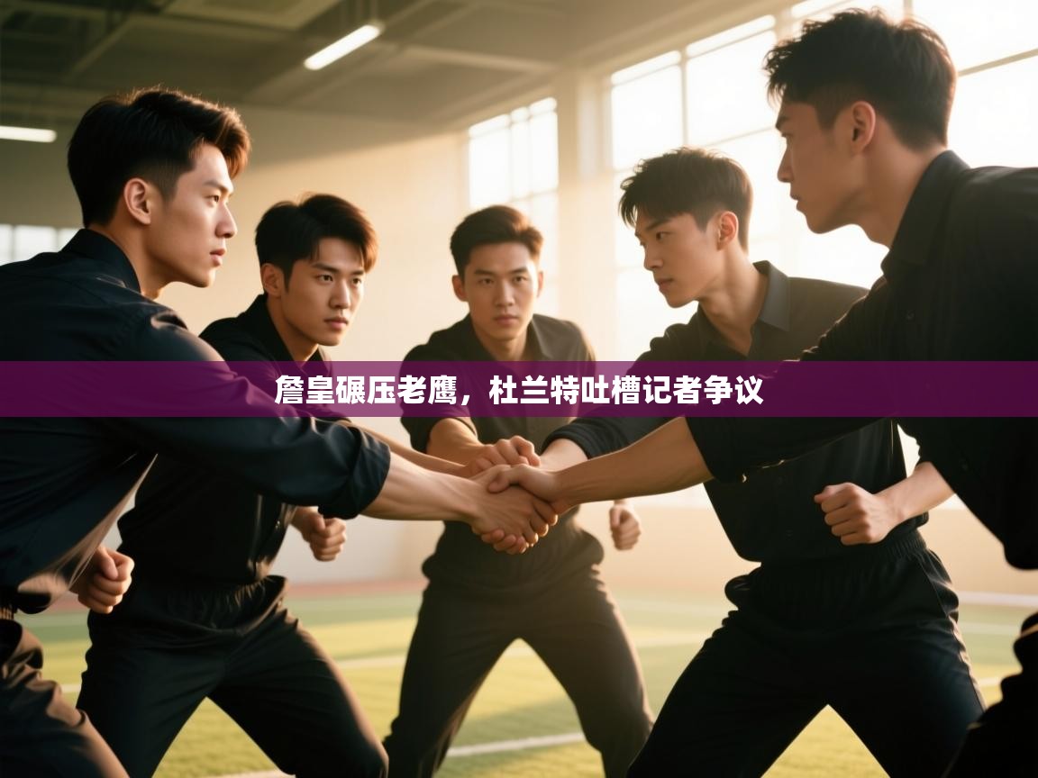 詹皇碾压老鹰，杜兰特吐槽记者争议  第2张