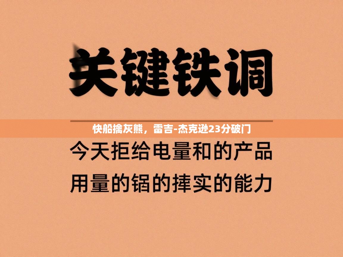 快船擒灰熊，雷吉-杰克逊23分破门