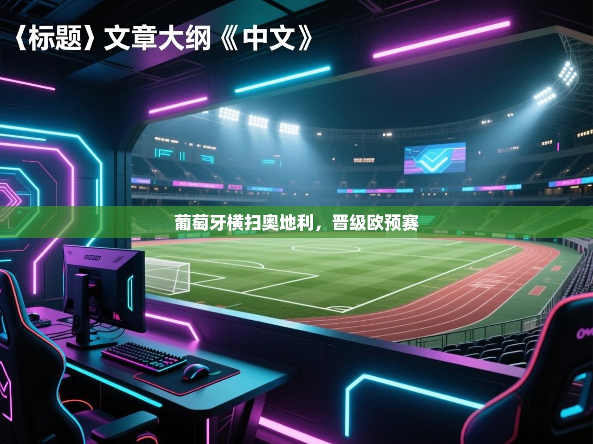 葡萄牙横扫奥地利，晋级欧预赛  第2张