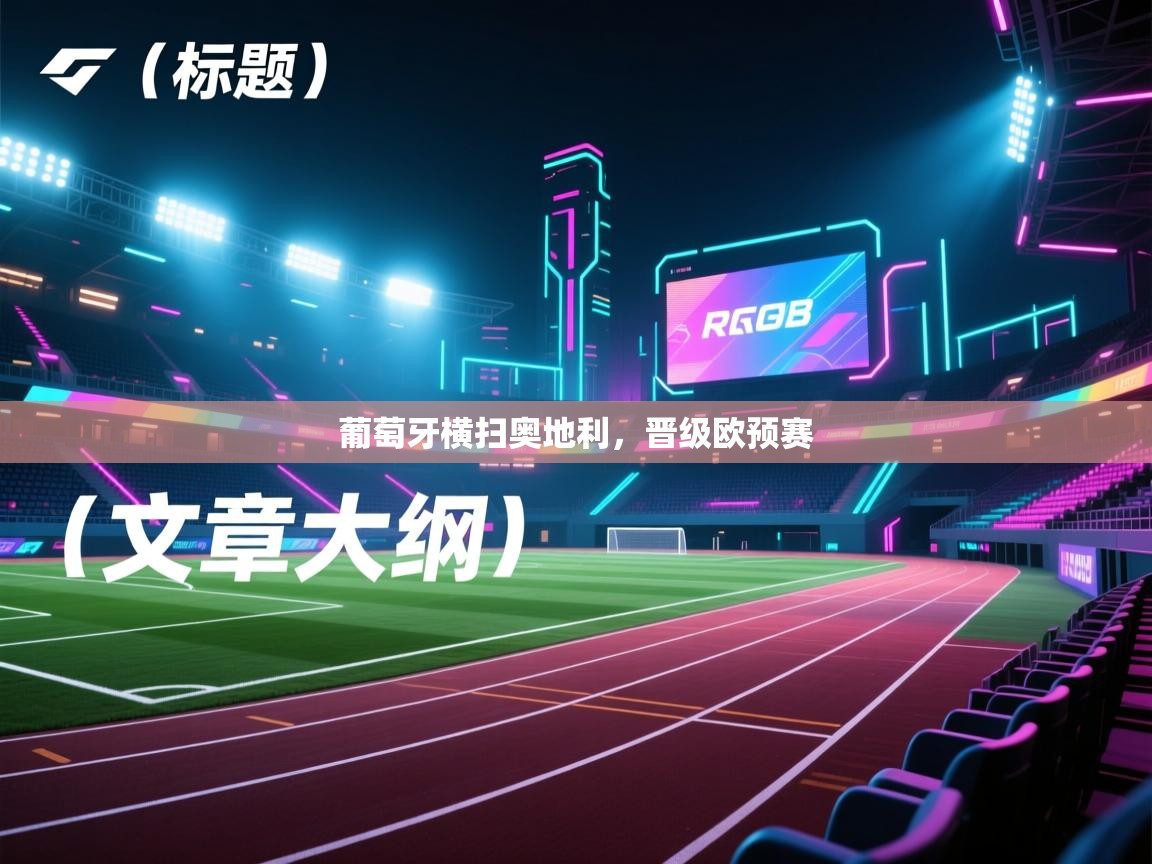 葡萄牙横扫奥地利，晋级欧预赛  第1张