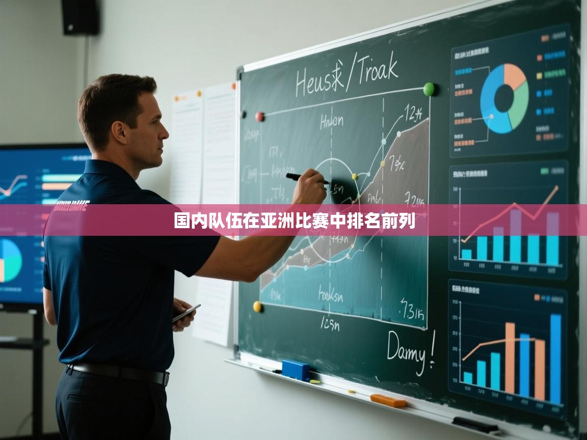 国内队伍在亚洲比赛中排名前列