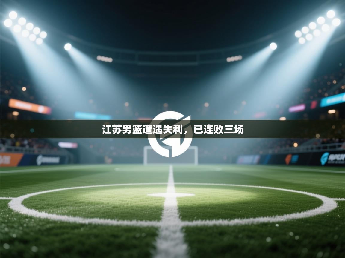 江苏男篮遭遇失利，已连败三场