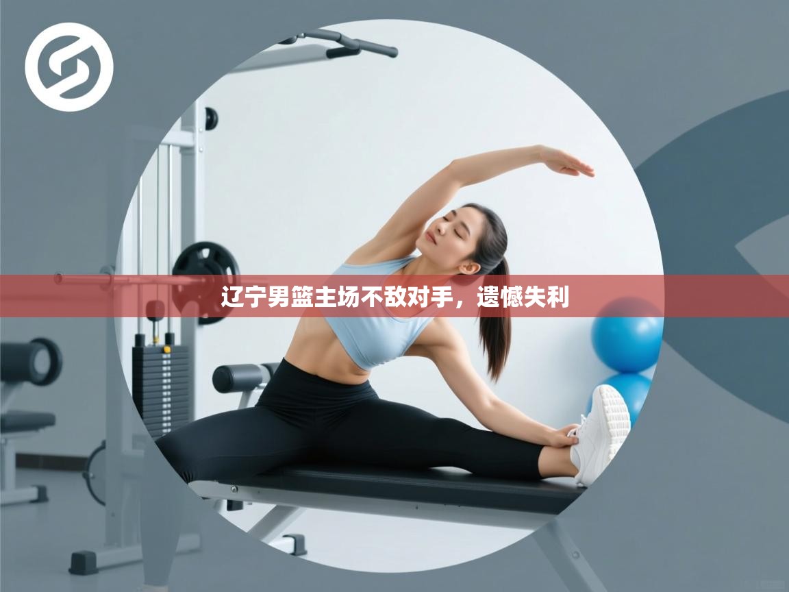 辽宁男篮主场不敌对手，遗憾失利  第2张