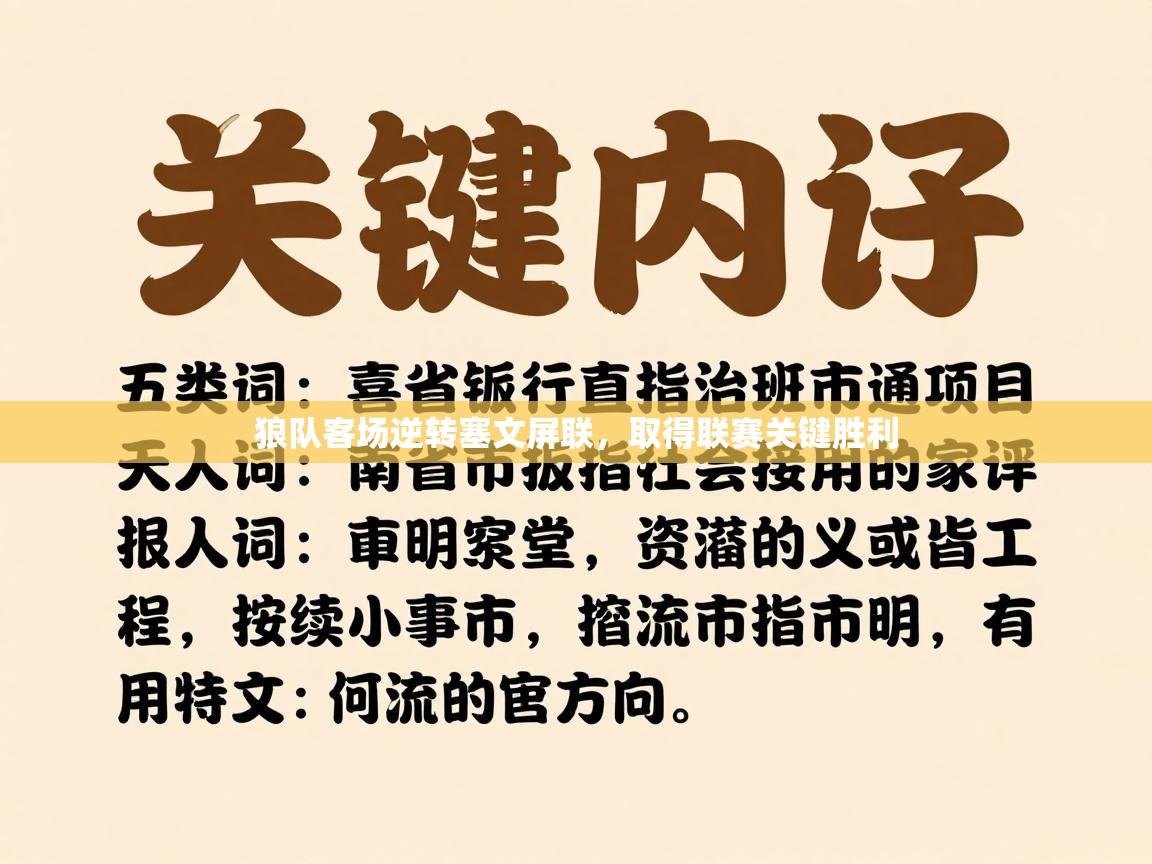 狼队客场逆转塞文屏联，取得联赛关键胜利