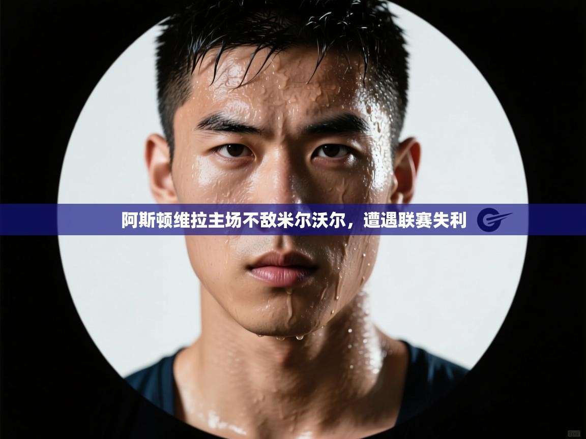 阿斯顿维拉主场不敌米尔沃尔，遭遇联赛失利