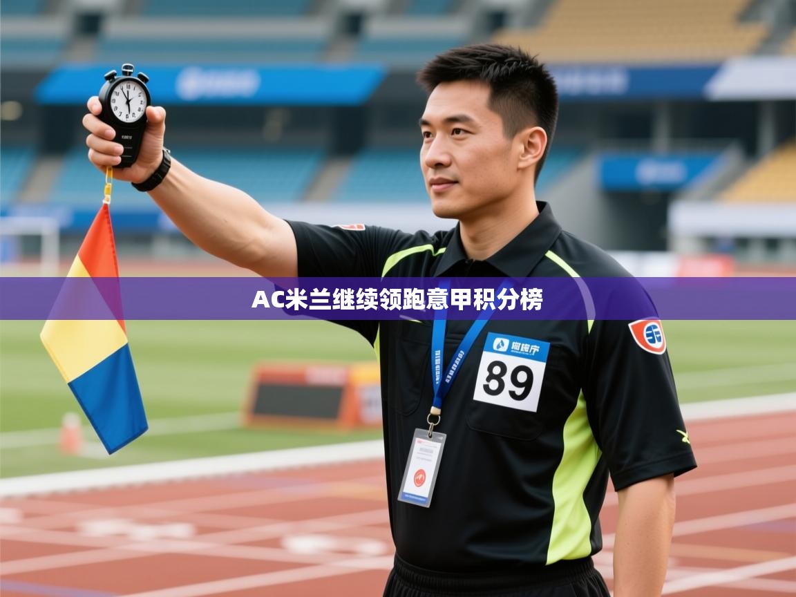 AC米兰继续领跑意甲积分榜  第1张