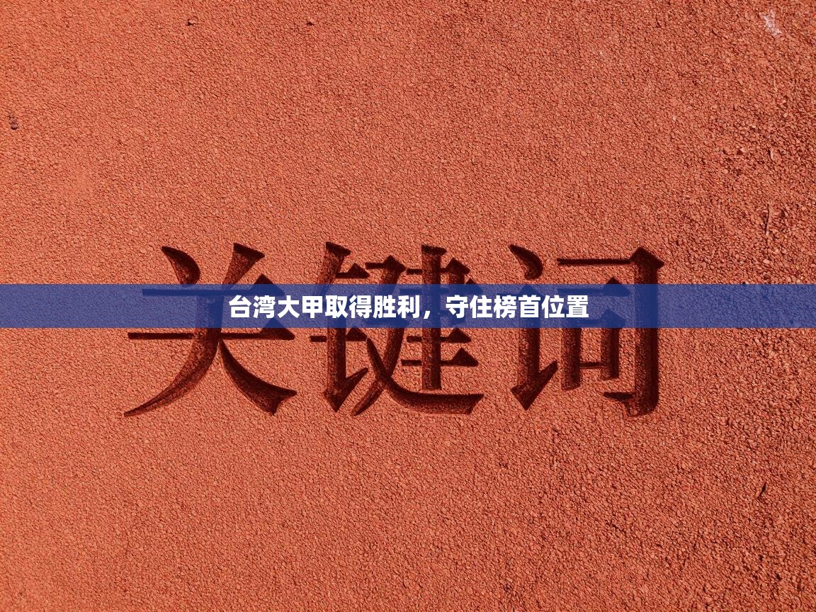 台湾大甲取得胜利，守住榜首位置  第1张