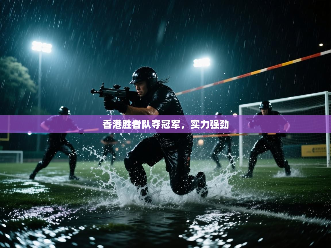 香港胜者队夺冠军，实力强劲  第1张