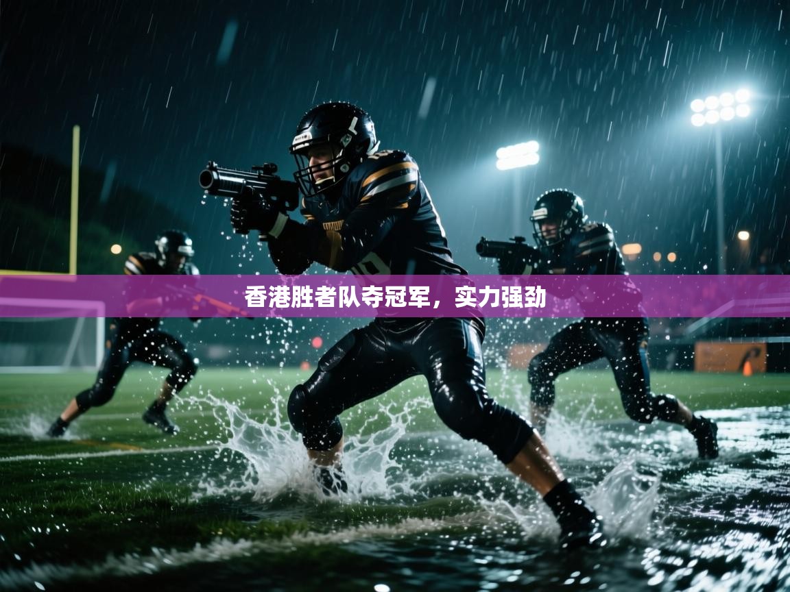 香港胜者队夺冠军，实力强劲  第2张