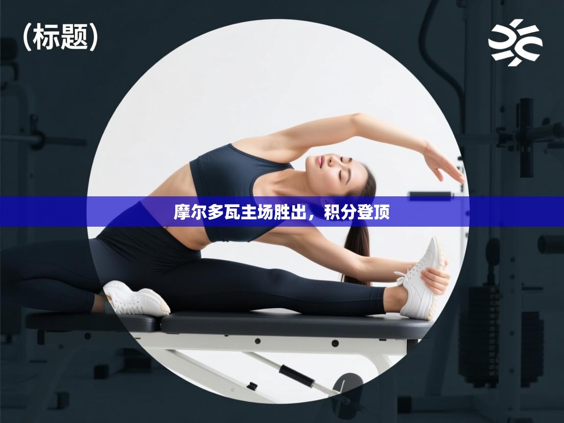 摩尔多瓦主场胜出，积分登顶  第1张