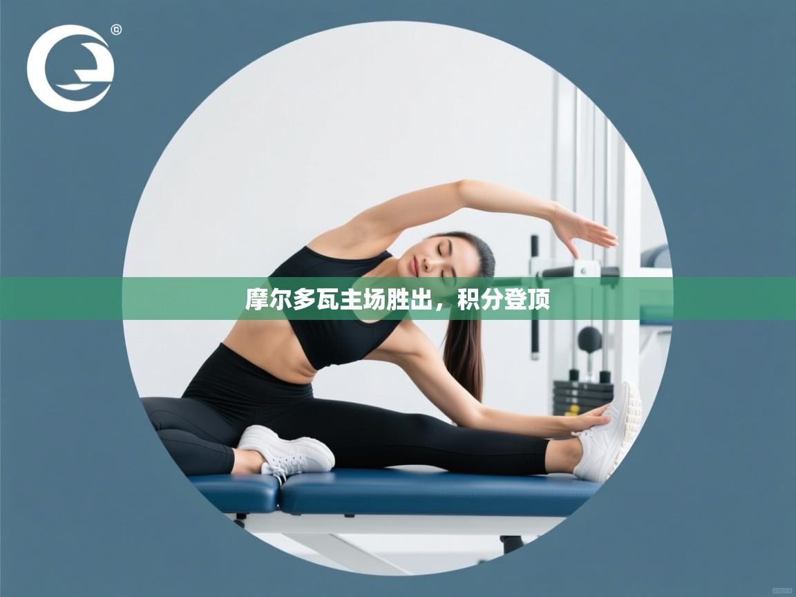 摩尔多瓦主场胜出，积分登顶  第2张