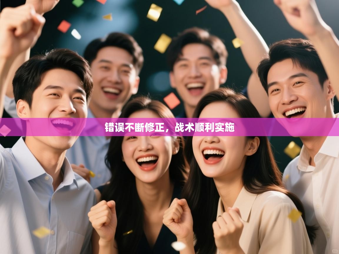 错误不断修正,战术顺利实施 第2张