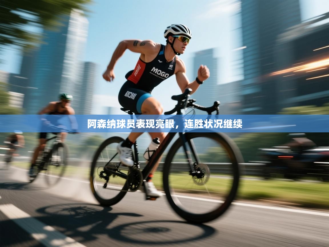 阿森纳球员表现亮眼，连胜状况继续  第1张