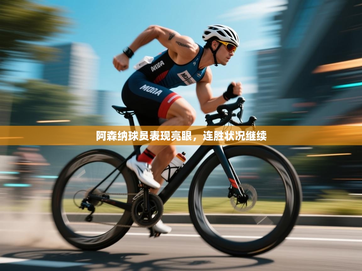 阿森纳球员表现亮眼，连胜状况继续  第2张