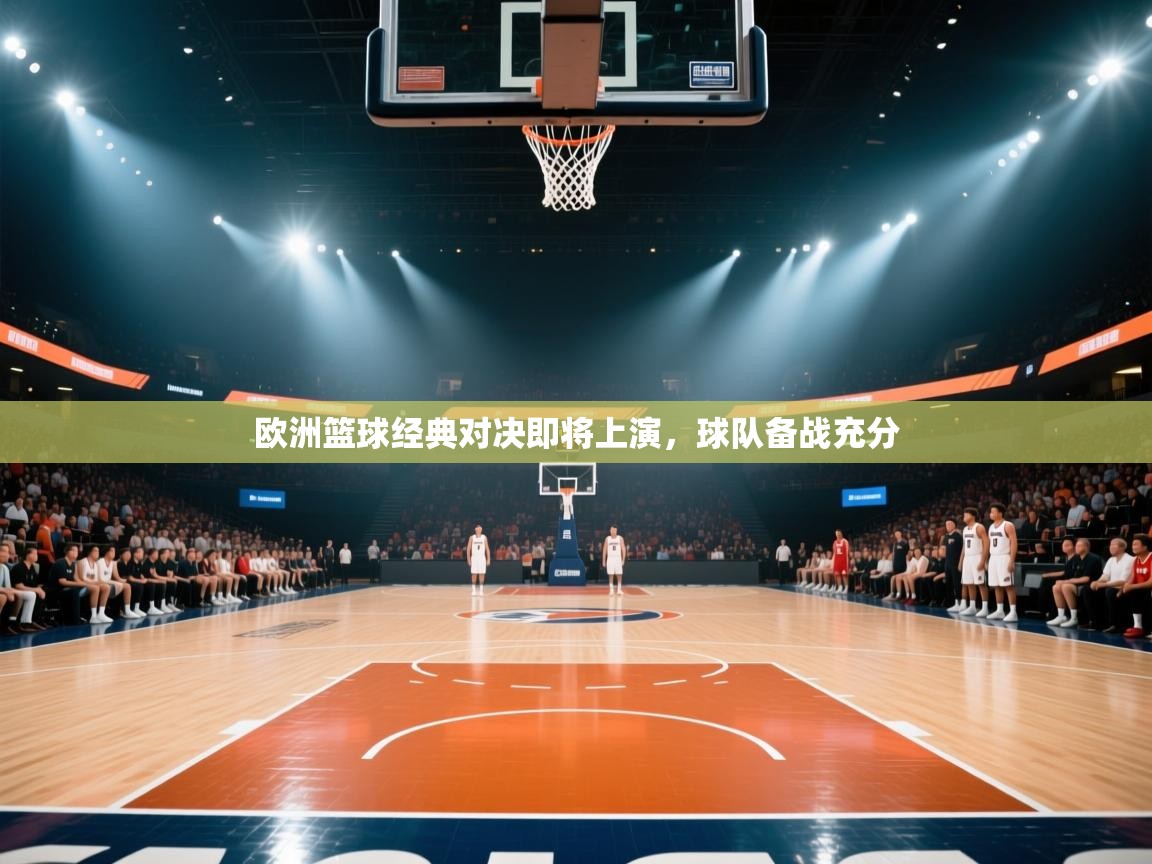 欧洲篮球经典对决即将上演，球队备战充分  第1张