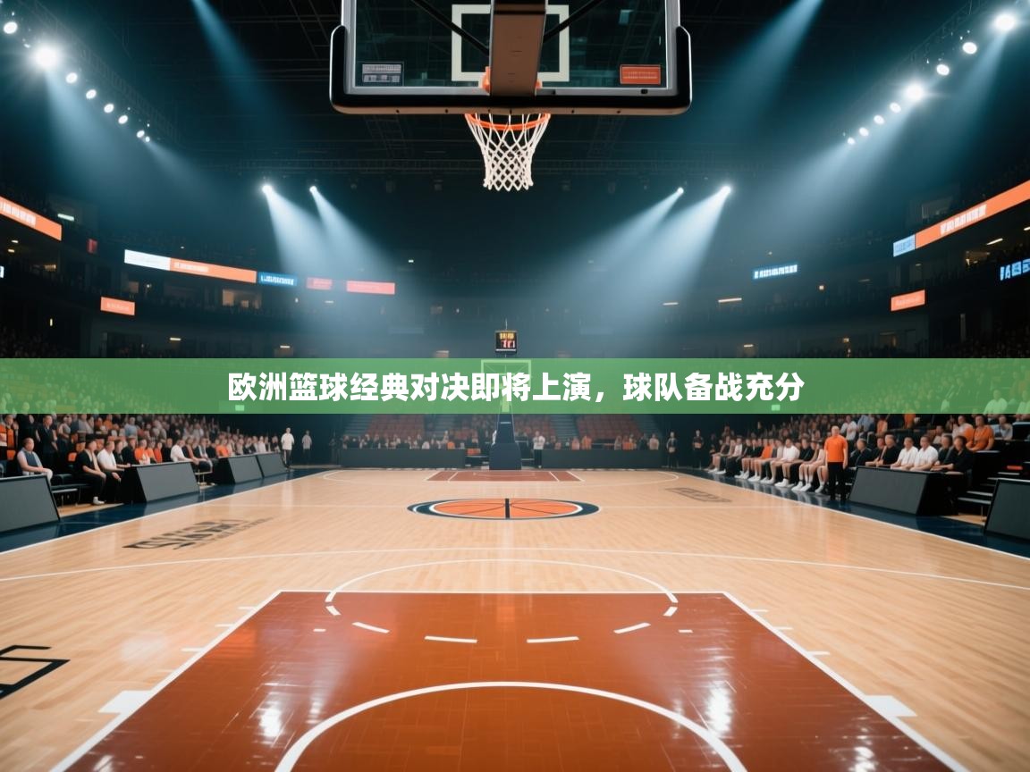 欧洲篮球经典对决即将上演，球队备战充分  第2张