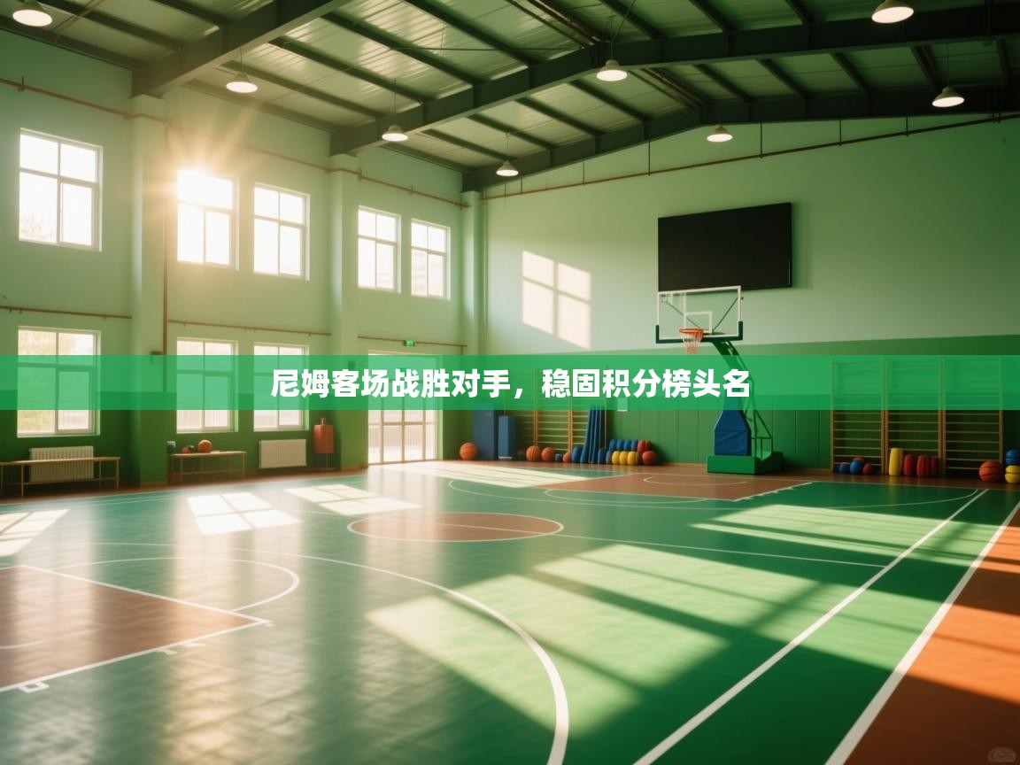 尼姆客场战胜对手，稳固积分榜头名