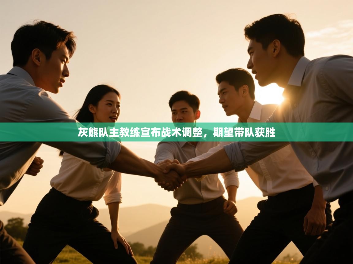 灰熊队主教练宣布战术调整，期望带队获胜