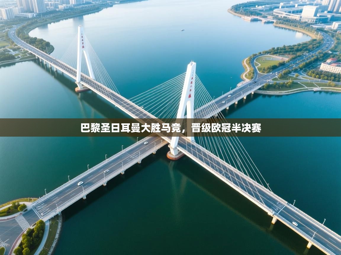 巴黎圣日耳曼大胜马竞，晋级欧冠半决赛