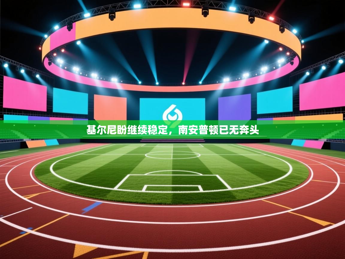 基尔尼盼继续稳定，南安普顿已无奔头  第1张