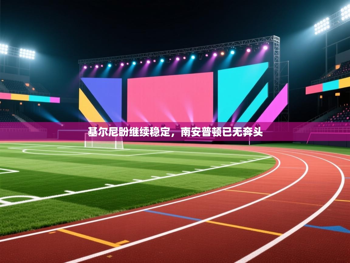 基尔尼盼继续稳定，南安普顿已无奔头  第2张