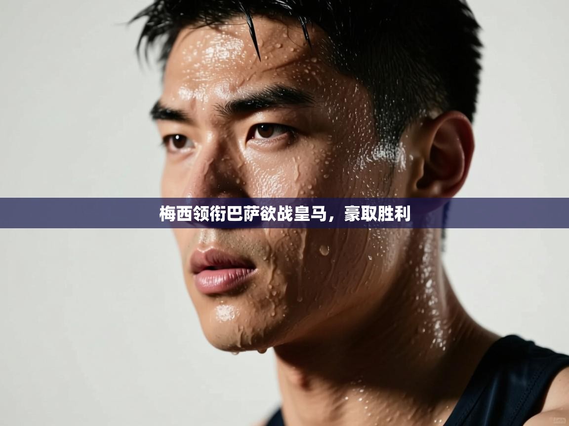 梅西领衔巴萨欲战皇马，豪取胜利  第1张