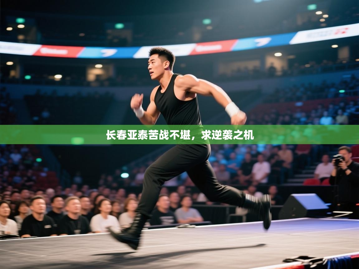 长春亚泰苦战不堪，求逆袭之机