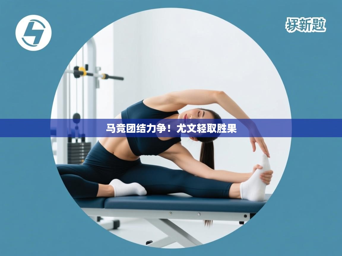 马竞团结力争！尤文轻取胜果