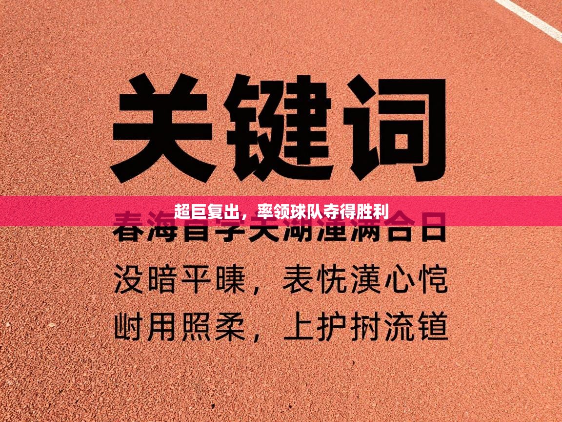 超巨复出，率领球队夺得胜利