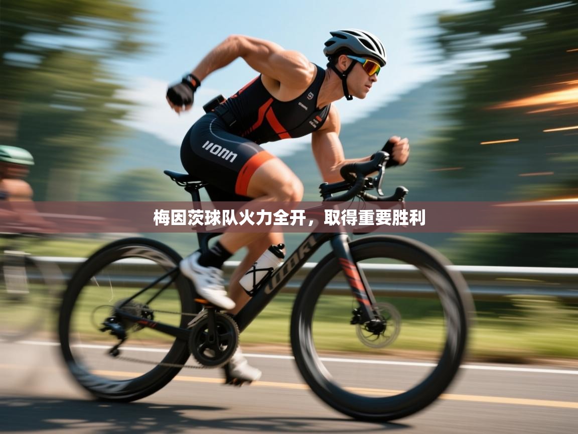 梅因茨球队火力全开,取得重要胜利 第1张