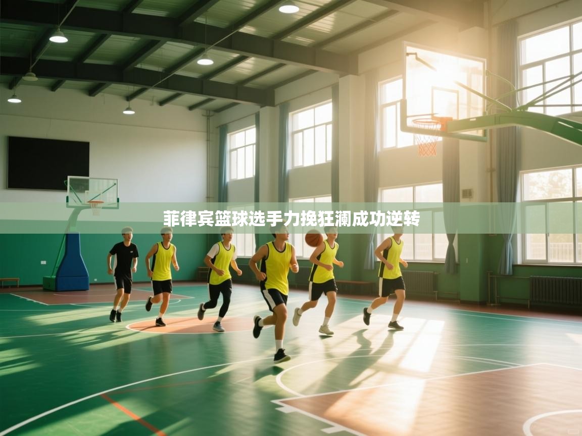 菲律宾篮球选手力挽狂澜成功逆转  第1张