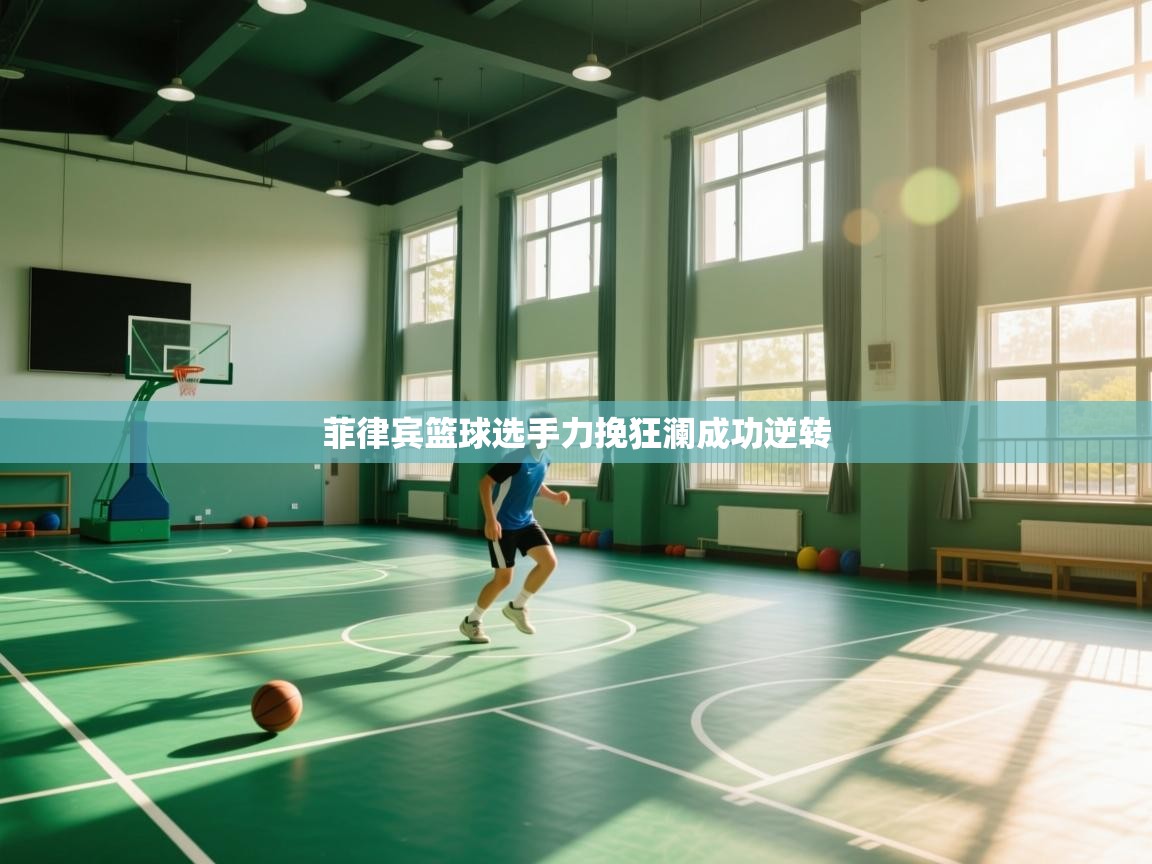 菲律宾篮球选手力挽狂澜成功逆转  第2张