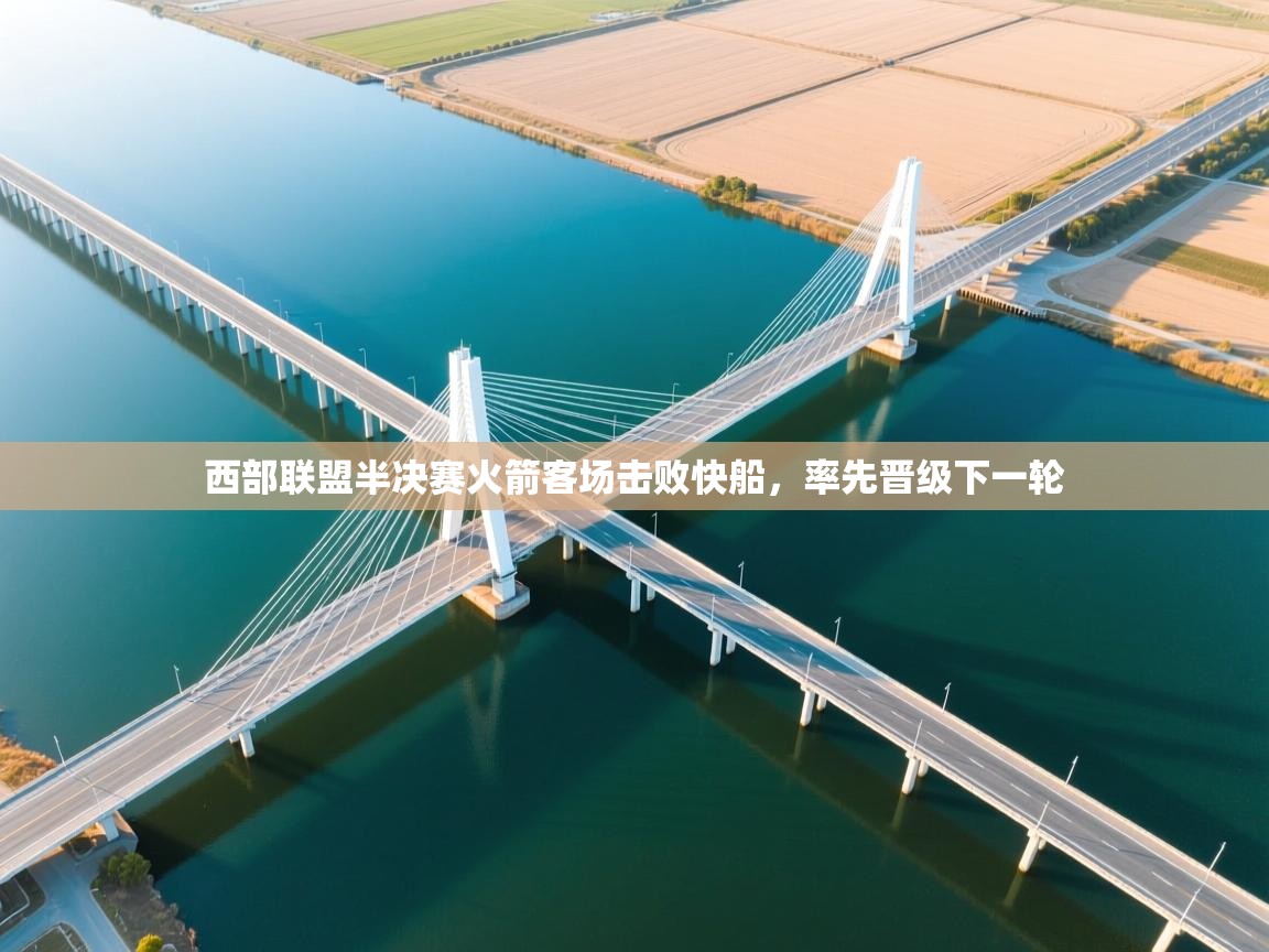 西部联盟半决赛火箭客场击败快船，率先晋级下一轮  第1张