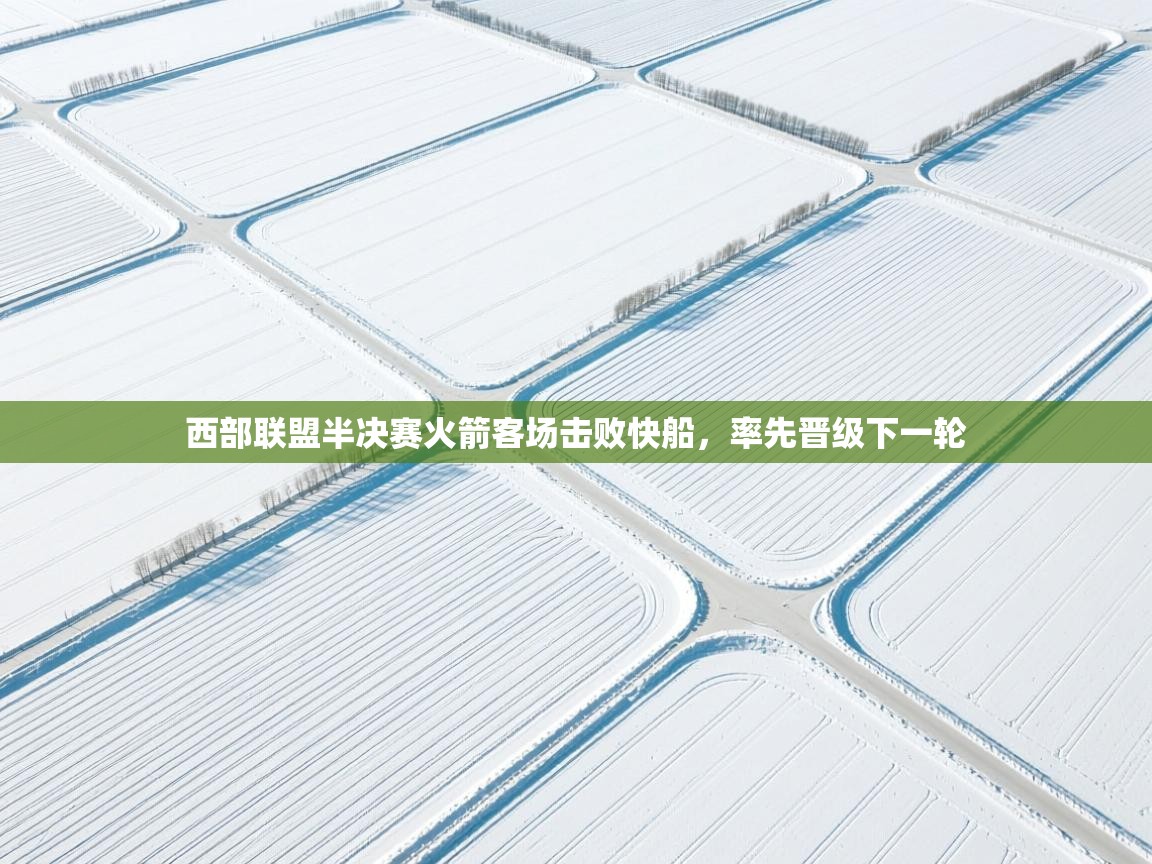 西部联盟半决赛火箭客场击败快船，率先晋级下一轮  第2张